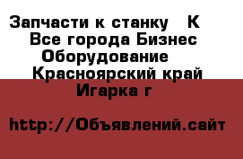 Запчасти к станку 16К20. - Все города Бизнес » Оборудование   . Красноярский край,Игарка г.